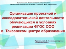 Организация проектной и исследовательской деятельности обучающихся в условиях реализации ФГОС ООО в Токсовском центре образования презентация