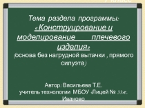 Презентация по технологии на тему Конструирование плечевого изделия