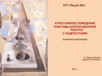 Агрессивное поведение подростков