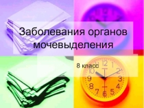 Презентация по биологии 8 класс Заболевания органов мочевыделения