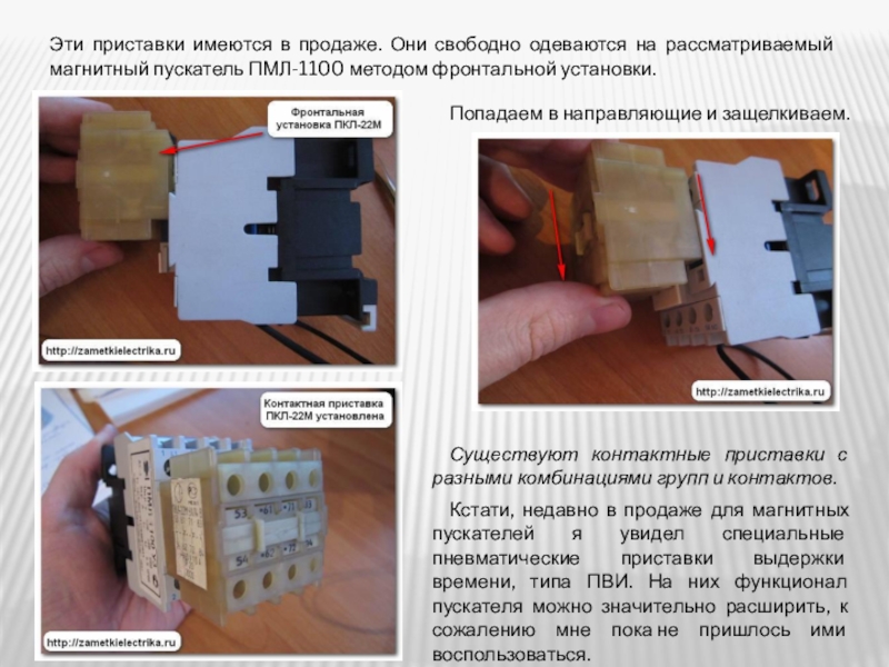 Магнитный пускатель 1100. Конструкция магнитного пускателя ПМЛ. ПМЛ 1100-12 магнитный пускатель характеристики. Приставка КПИ для магнитного пускателя. Магнитный пускатель презентация.