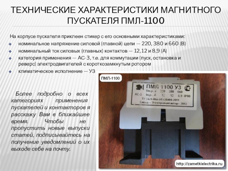 Магнитный пускатель 1100. Магнитный пускатель характеристики. Магнитные пускатели ПМЛ технические характеристики. Технические характеристики магнитных пускателей. Основные характеристики магнитных пускателей.