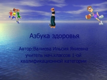 Азбука здоровья