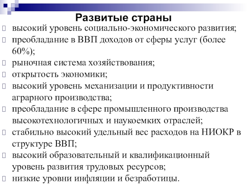 Дать характеристику развивающимся странам. Признаки развивающихся стран. Характеристика развитых стран. Развитые страны характеристика. Развитые страны особенности.