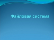 Презентация по теме Файловая система