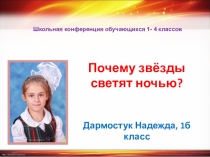 Презентация исследовательской работы Почему звёзды светят ночью?