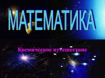 Презентация по математике на тему Сложение круглых десятков 1 класс