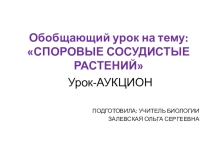 Обобщающий урок на тему Споровые сосудистые растения 7 класс