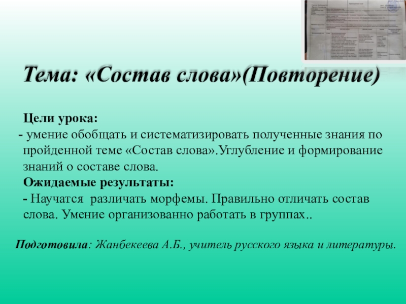 Презентация на тему Тема: «Состав слова»(Повторение)Подготовила: Жанбекеева А.Б., Тема: «Состав слова»(Повторение)Подготовила: Жанбекеева А.Б., учитель русского языка и литературы.Цели урока: