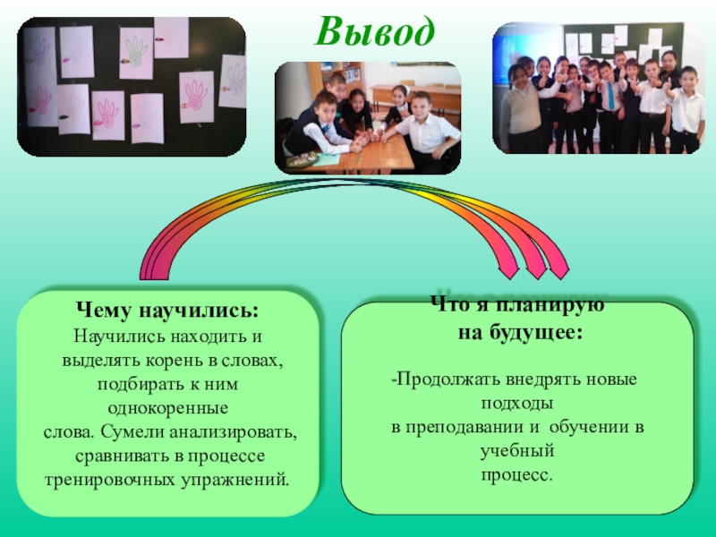 Презентация по русскому языку на тему Состав слова (Повторение) Вывод Чему научились:Научились находить и выделять корень в словах, подбирать к Вывод Чему научились:Научились находить и выделять корень в словах, подбирать к ним однокоренные слова. Сумели анализировать, сравнивать