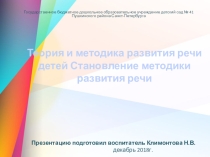 Теория и методика развития речи детей. Становление методики развития речи