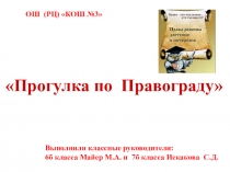 Презентация внеклассного мероприятия по правовому воспитанию (6-7 классы)