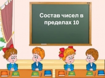 Презентация Состав числа в пределах 10