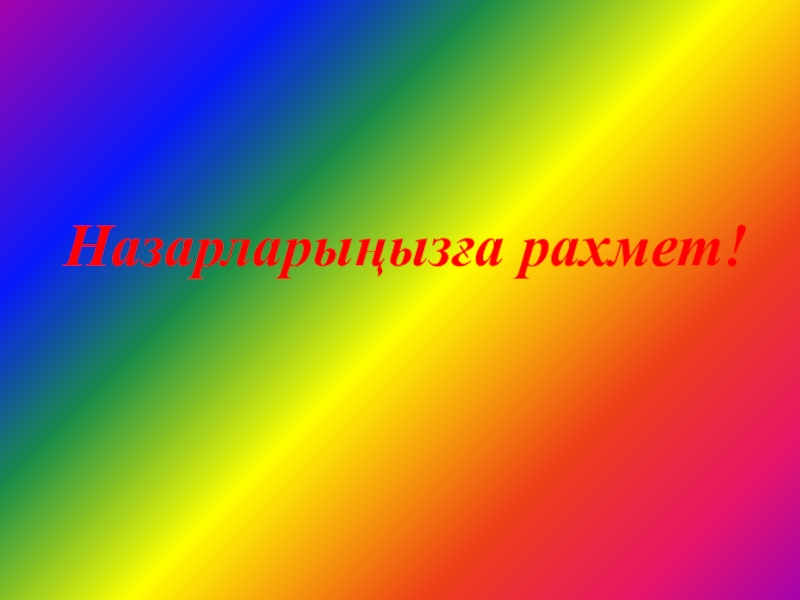Домбыраның шығу тарихын зерттеу әдістері Назарларыңызға рахмет! Назарларыңызға рахмет!