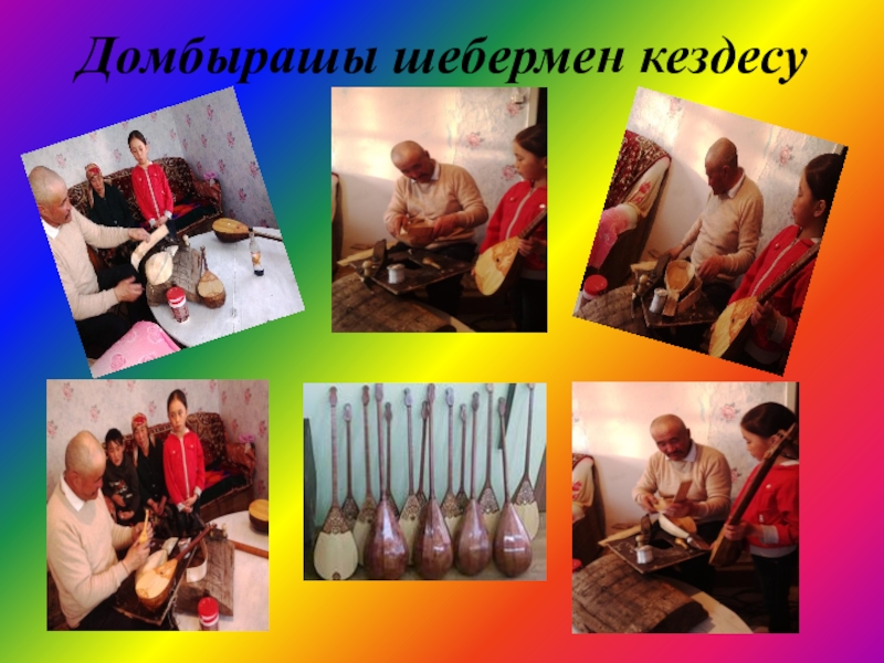 Домбыраның шығу тарихын зерттеу әдістері Домбырашы шебермен кездесу Домбырашы шебермен кездесу