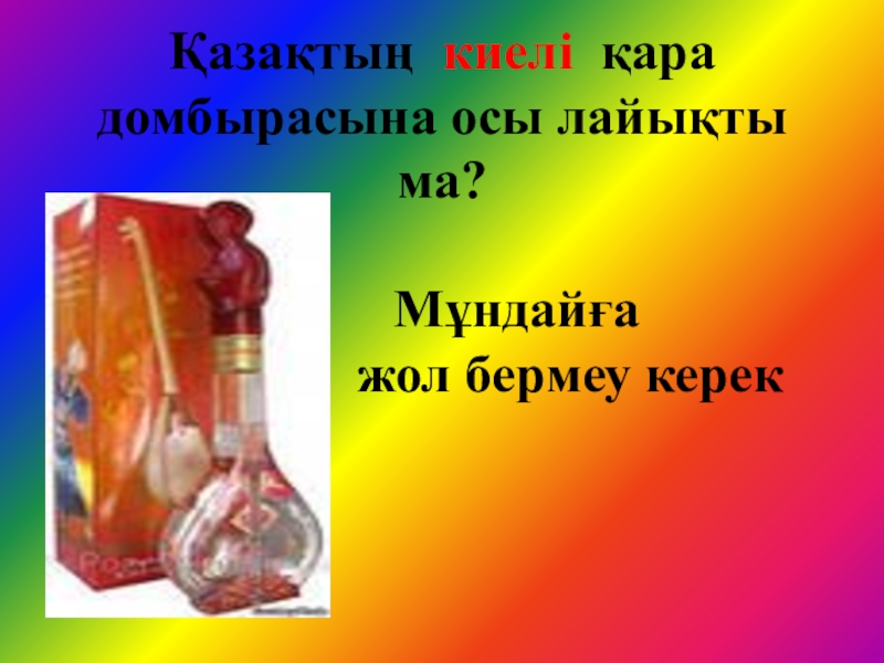 Домбыраның шығу тарихын зерттеу әдістері Қазақтың киелі қара домбырасына осы лайықты ма? Қазақтың киелі қара домбырасына осы лайықты ма?