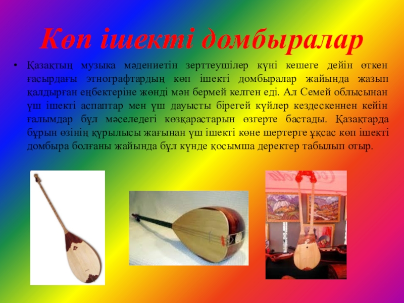 Домбыраның шығу тарихын зерттеу әдістері Көп ішекті домбыралар Қазақтың музыка мәдениетін зерттеушілер күні кешеге дейін өткен Көп ішекті домбыралар Қазақтың музыка мәдениетін зерттеушілер күні кешеге дейін өткен ғасырдағы этнографтардың көп ішекті домбыралар жайында
