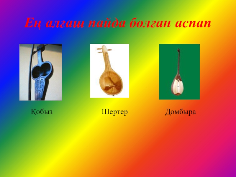 Домбыраның шығу тарихын зерттеу әдістері Ең алғаш пайда болған аспап Қобыз Ең алғаш пайда болған аспап Қобыз