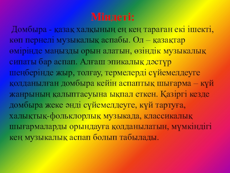 Домбыраның шығу тарихын зерттеу әдістері Міндеті: Домбыра - қазақ халқының ең кең тараған екі ішекті, көп Міндеті: Домбыра - қазақ халқының ең кең тараған екі ішекті, көп пернелі музыкалық аспабы. Ол – қазақтар