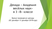 Презентация мероприятия Декада Академии наук
