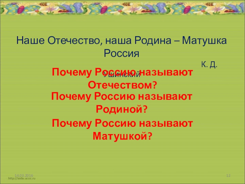 Отечество почему. Наше отчество наше Родина матушкк. Наша Родина Матушка Россия. Отечество это наша Родина. Наше Отечество.