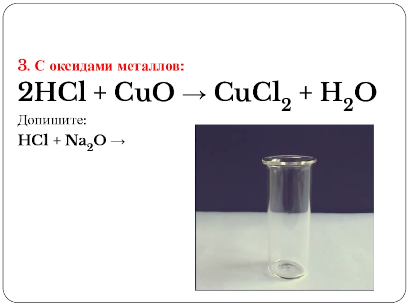 Hcl2. Cuo cucl2. Cucl2 цвет раствора. CUCL цвет раствора. Оксиды металлов Cuo.