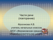 Презентация по русскому языку на тему: Части речи (4 класс)