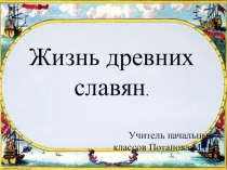 Презентация по окружающему миру 4 класс Жизнь древних славян