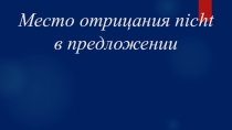 Презентация по немецкому языку на тему Место отрицания nicht в предложении