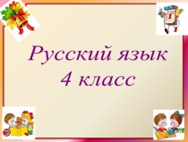 Урок на тему: Склонение имен прилагательных