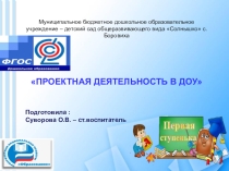 Презентация Проектная деятельность в ДОУ