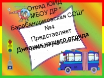 Презентация  Дневник Отряда ЮИД 2013-2014 уч. год