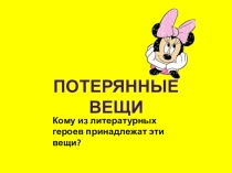 Презентация по литературе на тему Потерянные вещи (11 класс)