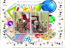 Музыкальный праздник Веселый звонок