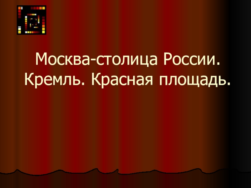 Презентация по окружающему миру на тему Родной край (1 класс)