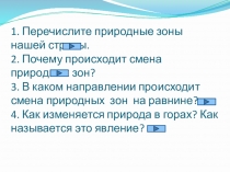 Презентация к уроку Зона арктических пустынь