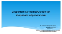 Современные методы ведения здорового образа жизни.