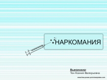 Наркомания