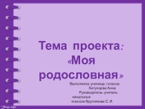 Презентация проекта Моя родословная
