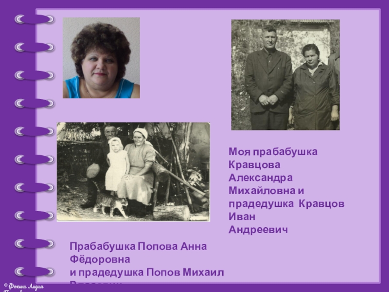 Презентация проекта Моя родословная Моя прабабушка Кравцова Александра Михайловна и прадедушка Кравцов Иван АндреевичПрабабушка Попова Моя прабабушка Кравцова Александра Михайловна и прадедушка Кравцов Иван АндреевичПрабабушка Попова Анна Фёдоровнаи прадедушка Попов Михаил Власович
