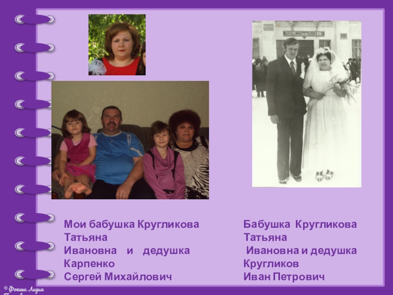 Презентация проекта Моя родословная Мои бабушка Кругликова Татьяна Ивановна и дедушка Карпенко Сергей МихайловичБабушка Кругликова Мои бабушка Кругликова Татьяна Ивановна и дедушка Карпенко Сергей МихайловичБабушка Кругликова Татьяна Ивановна и