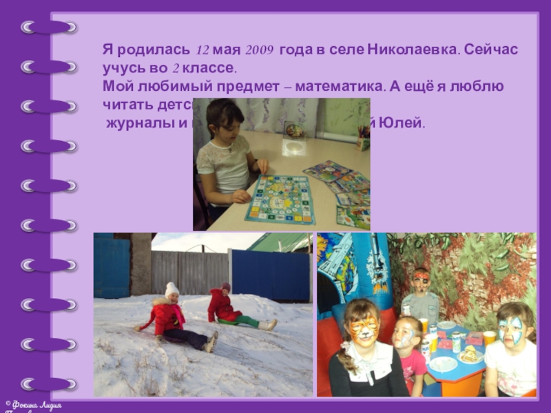 Презентация проекта Моя родословная Я родилась 12 мая 2009 года в селе Николаевка. Сейчас учусь Я родилась 12 мая 2009 года в селе Николаевка. Сейчас учусь во 2 классе.Мой любимый предмет –