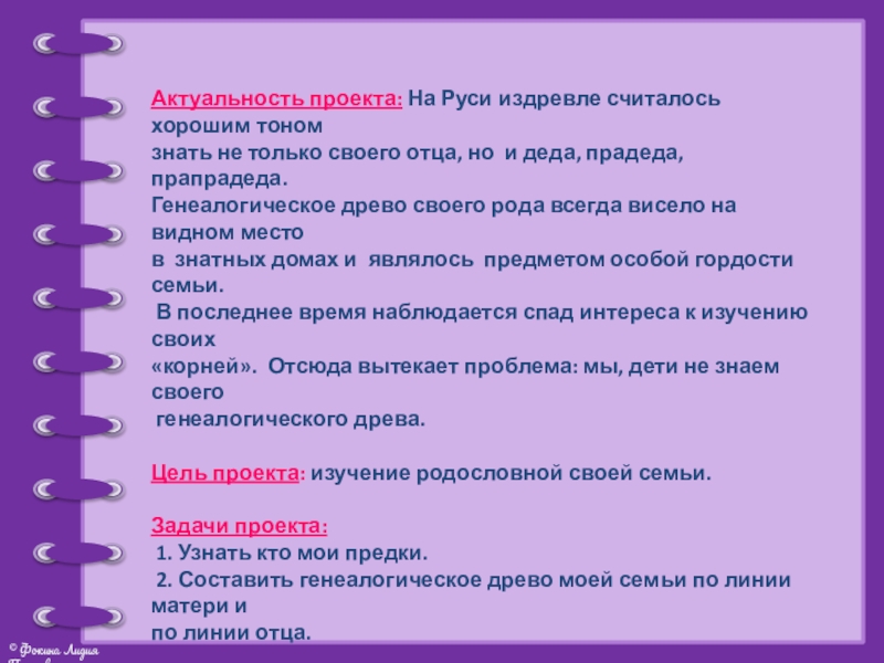 Презентация проекта Моя родословная Актуальность проекта: На Руси издревле считалось хорошим тоном знать не только Актуальность проекта: На Руси издревле считалось хорошим тоном знать не только своего отца, но и деда, прадеда,