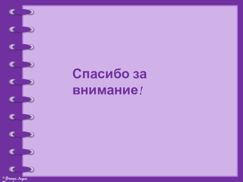 Презентация проекта Моя родословная Спасибо за внимание! Спасибо за внимание!