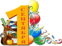 Презентация по внеклассному мероприятию  Первое сентября- День знаний