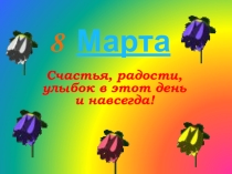 Презентация к классному часу 8 Марта
