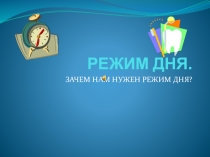 Режим Дня