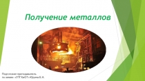 Презентация по химии на тему: Получение металлов