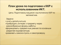 Презентация к уроку математика Подготовка к ККР