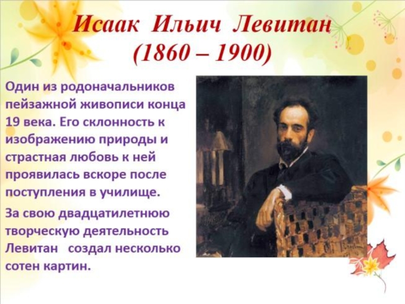 Презентация по русскому языку на тему Сочинение по картине Левитана (5 класс)